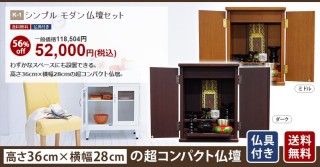 シンプル モダン仏壇セット